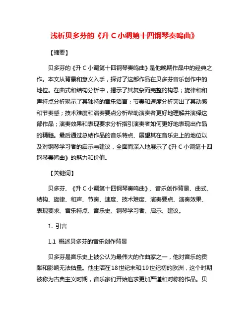 浅析贝多芬的《升C小调第十四钢琴奏鸣曲》
