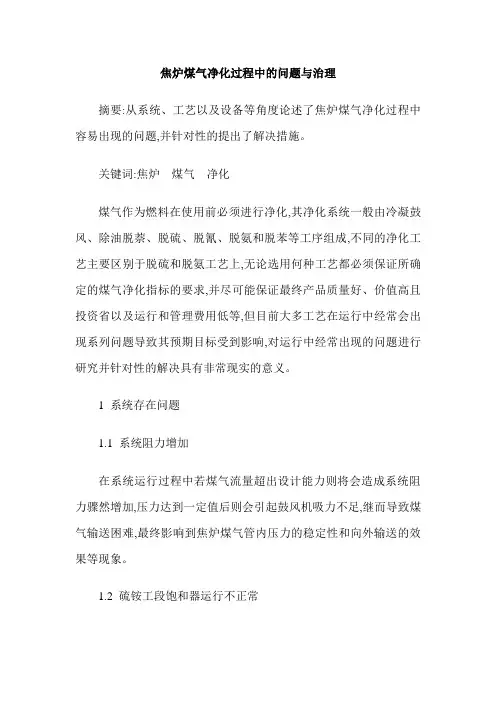 焦炉煤气净化过程中的问题与治理