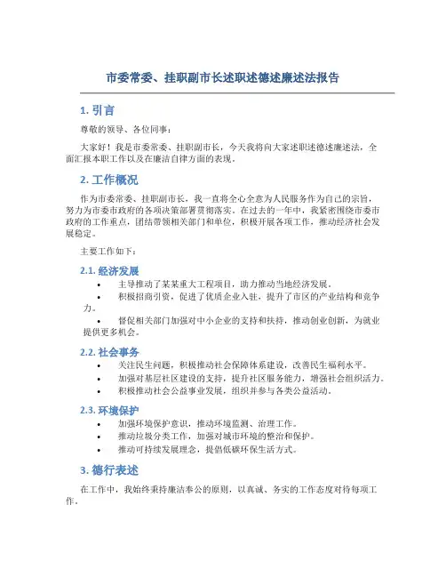 市委常委、挂职副市长述职述德述廉述法报告