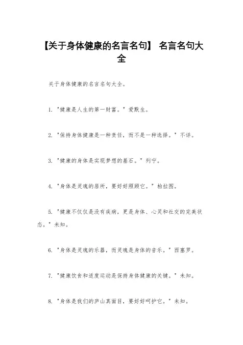 【关于身体健康的名言名句】 名言名句大全