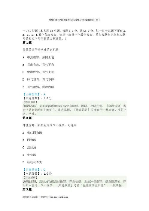 2014年中医执业医师考试试题及答案解析(八)