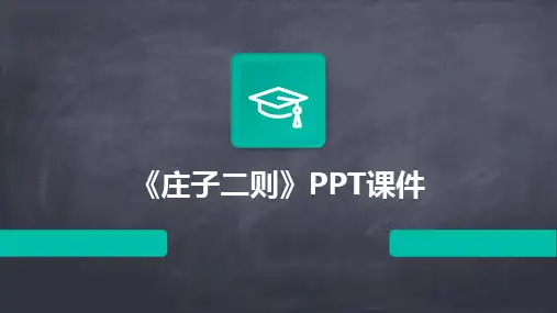 《庄子二则》PPT课件