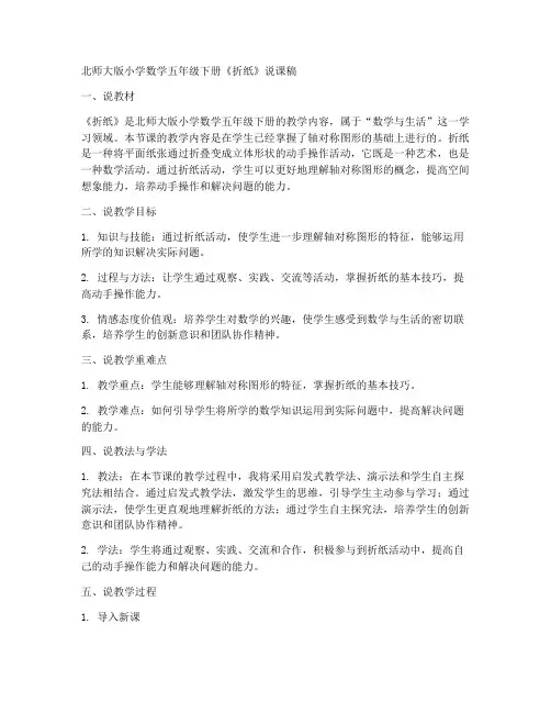 五年级下册数学说课稿《折纸》北师大版