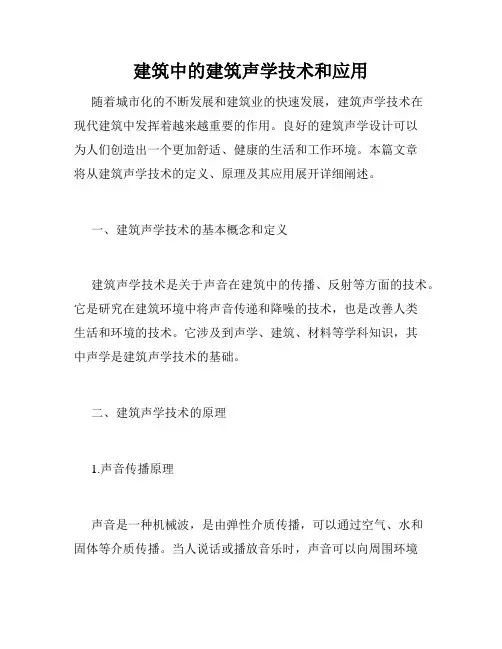 建筑中的建筑声学技术和应用