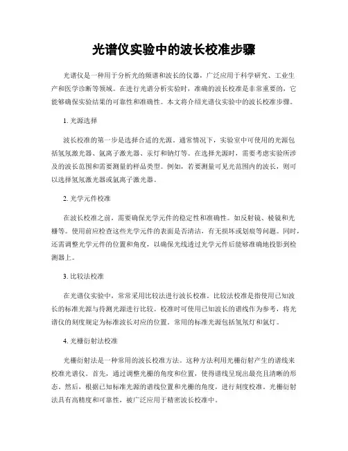 光谱仪实验中的波长校准步骤
