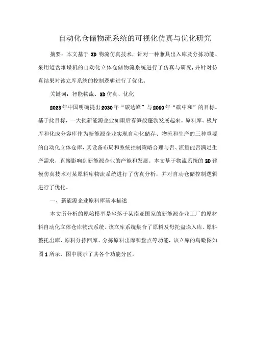 自动化仓储物流系统的可视化仿真与优化研究