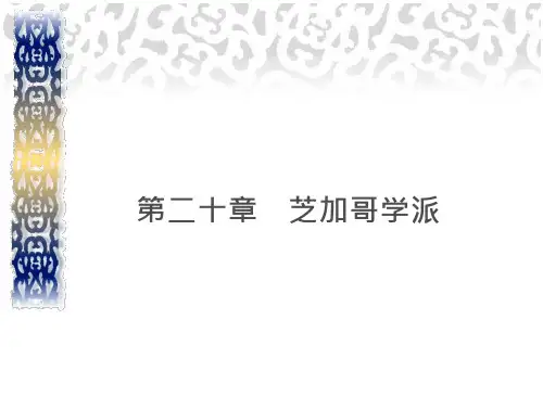 《经济学说史》第二十章芝加哥学派