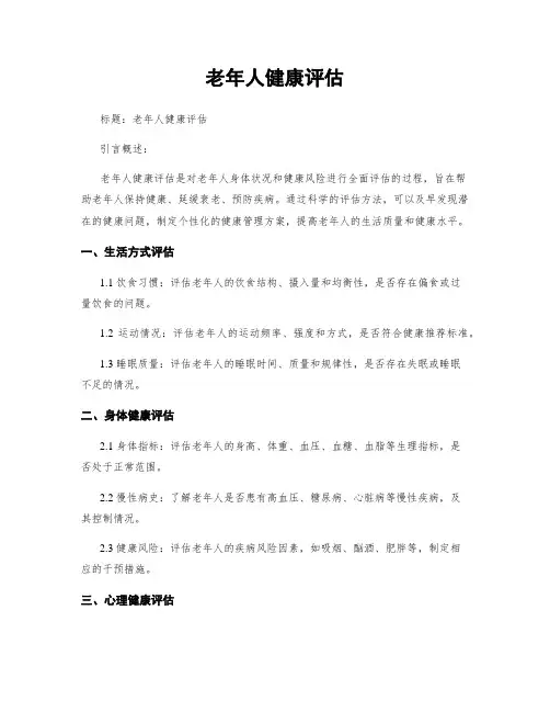 老年人健康评估