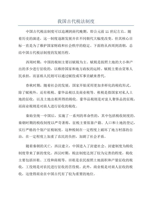 我国古代税法制度