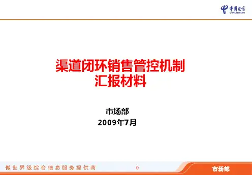 渠道建设管理办法(闭环工作原理)