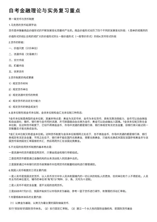自考金融理论与实务复习重点