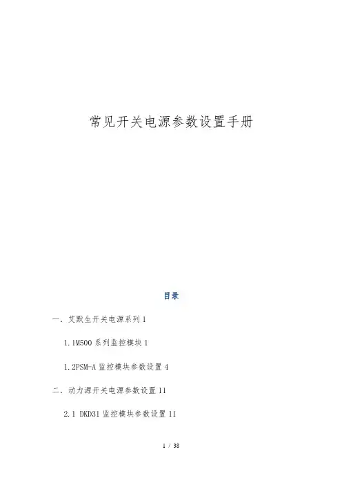 常见开关电源参数设置手册范本