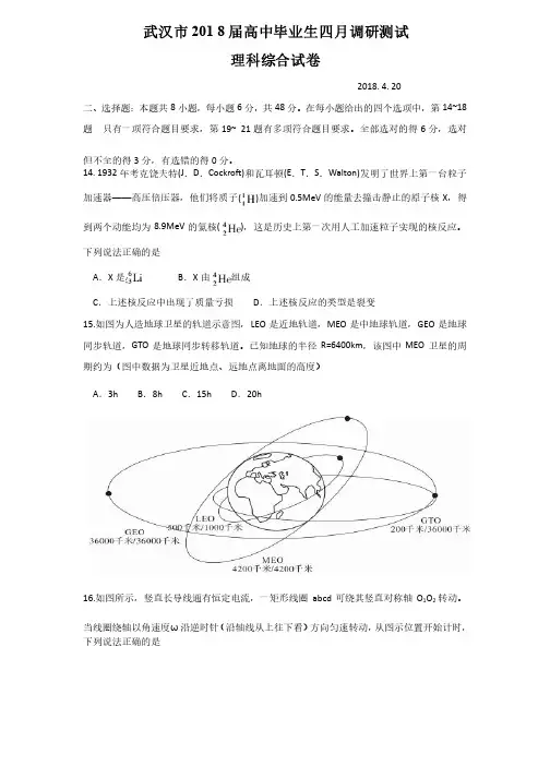 湖北省武汉市2018届高三毕业生四月调研测试理综物理试题含答案