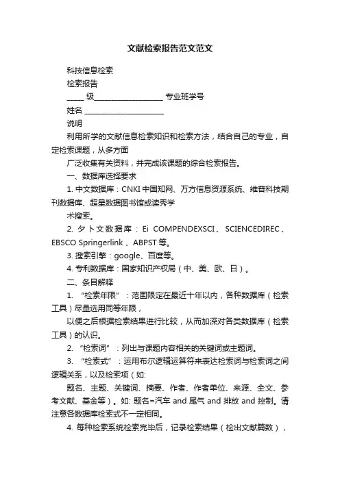 文献检索报告范文范文
