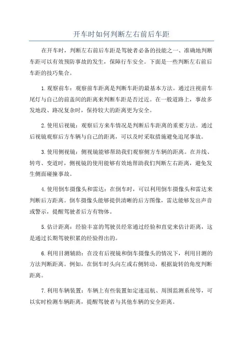 开车时如何判断左右前后车距