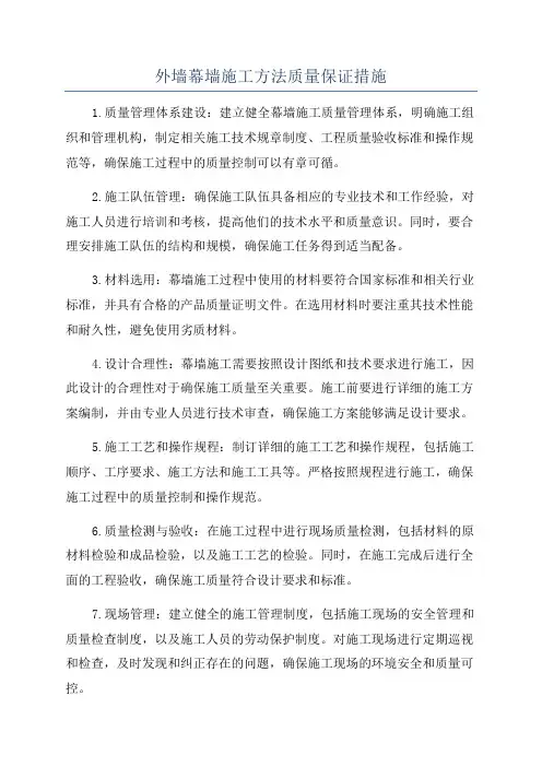 外墙幕墙施工方法质量保证措施