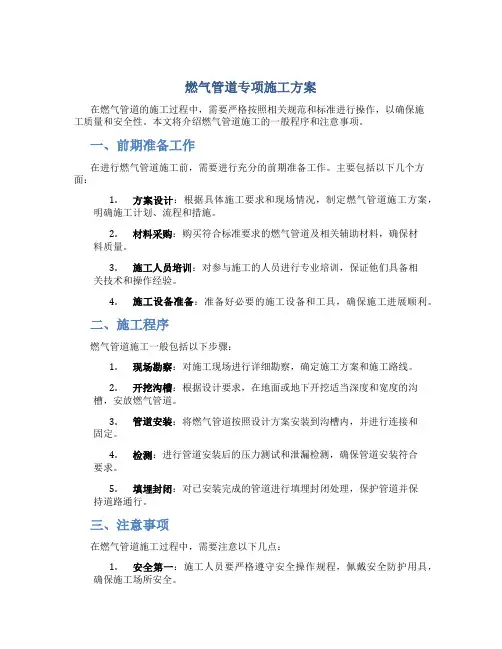 燃气管道专项施工方案