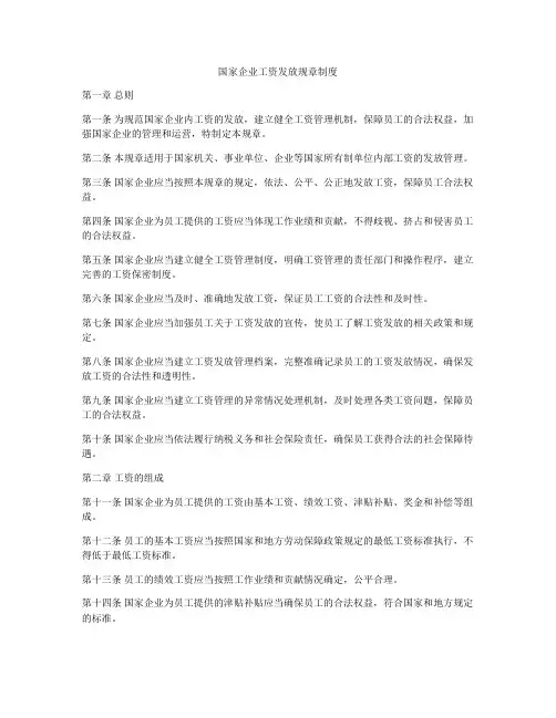 国家企业工资发放规章制度