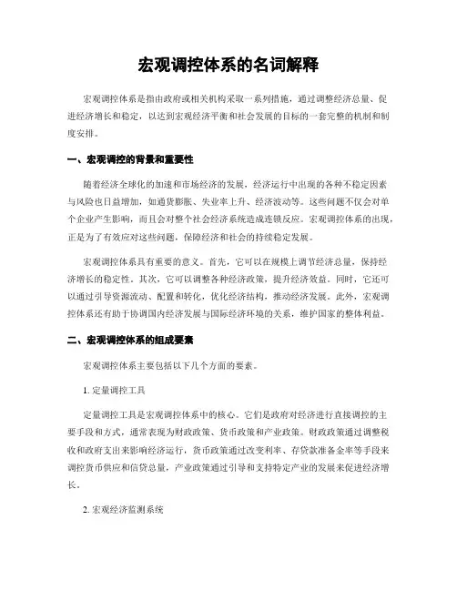 宏观调控体系的名词解释