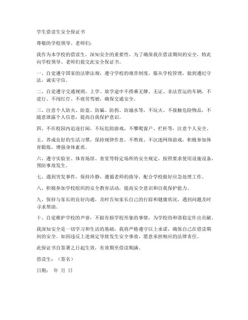 学生借读生安全保证书