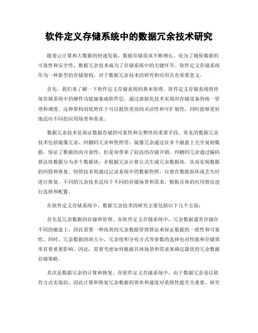软件定义存储系统中的数据冗余技术研究