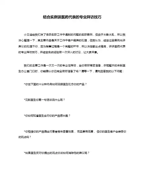 结合实例谈医药代表的专业拜访技巧