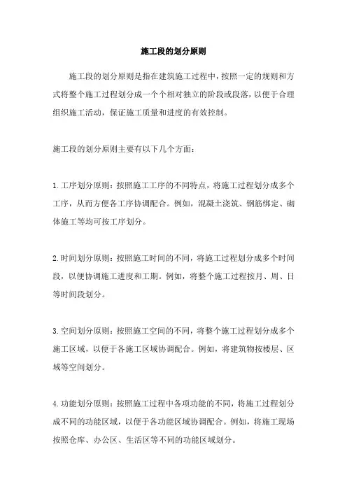 施工段的划分原则