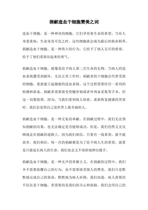捐献造血干细胞赞美之词