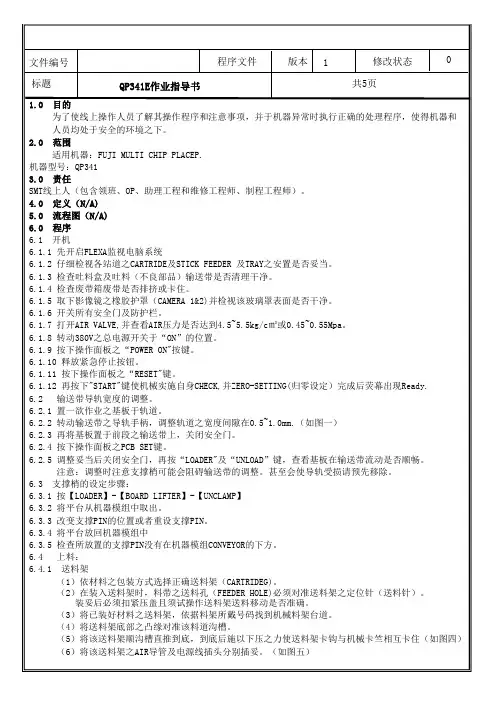 QP341、CP6贴片机作业指导书
