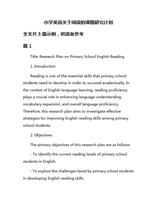 小学英语关于阅读的课题研究计划