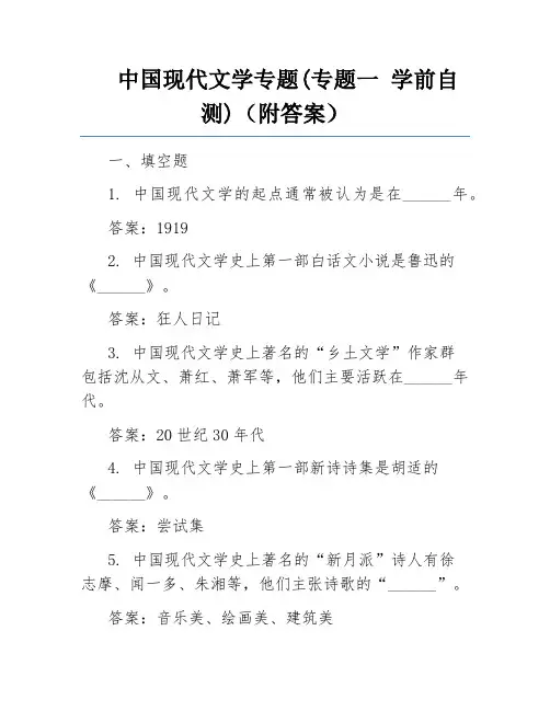 中国现代文学专题(专题一 学前自测)(附答案)