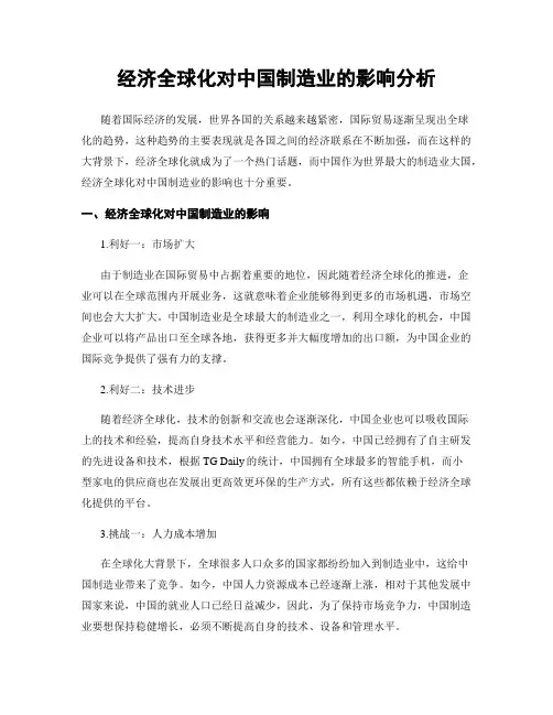 经济全球化对中国制造业的影响分析