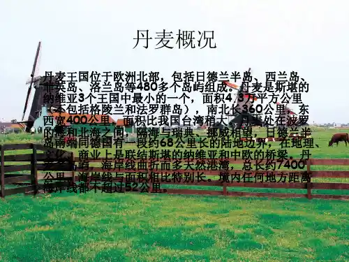 第二组丹麦农业ppt课件