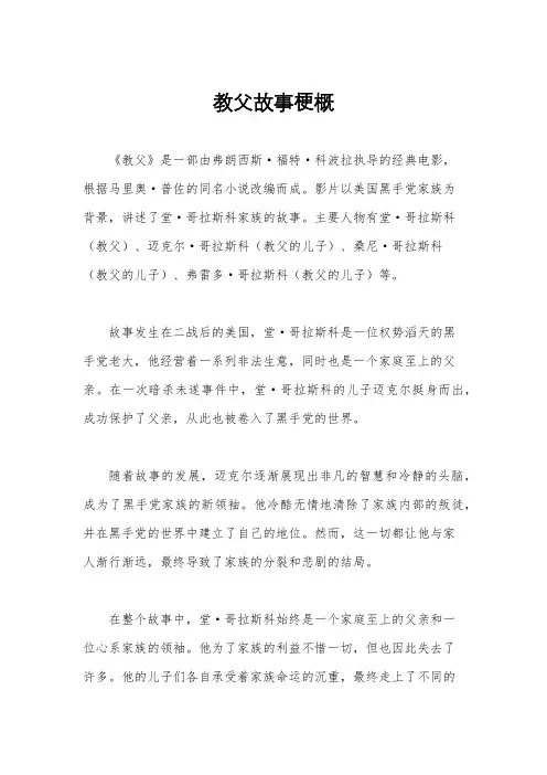 教父故事梗概
