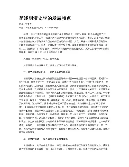 简述明清史学的发展特点