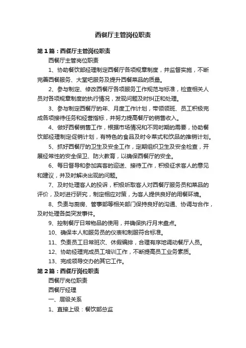 西餐厅主管岗位职责