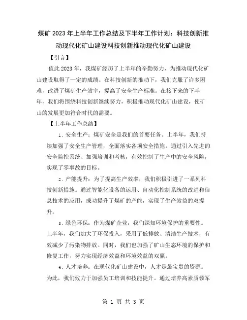 煤矿2023年上半年工作总结及下半年工作计划：科技创新推动现代化矿山建设