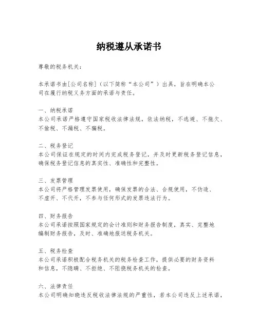 纳税遵从承诺书
