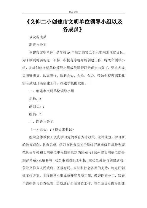 《义仰二小创建市文明单位领导小组以及各成员》
