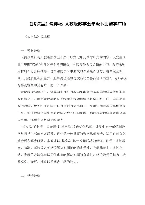 《找次品》说课稿 人教版数学五年级下册数学广角