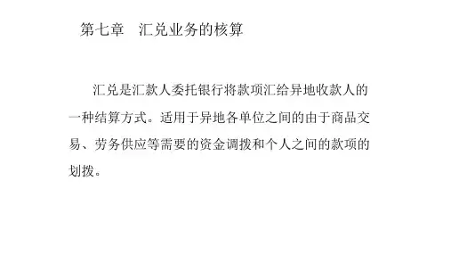 第七章 非票据结算方式的结算 《银行会计学》PPT课件