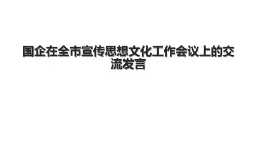国企在全市宣传思想文化工作会议上的交流发言