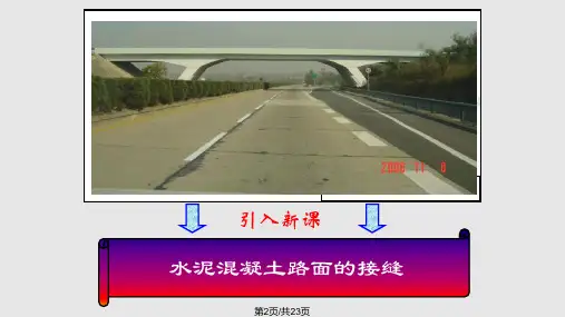 水泥混凝土路面的接缝