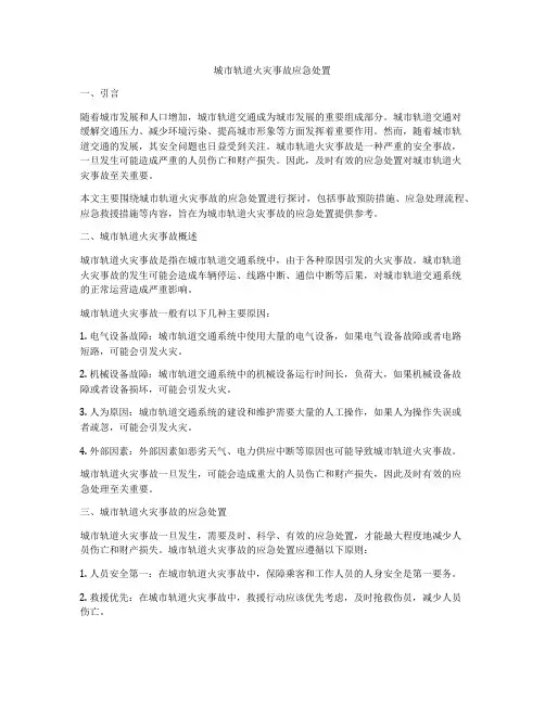 城市轨道火灾事故应急处置
