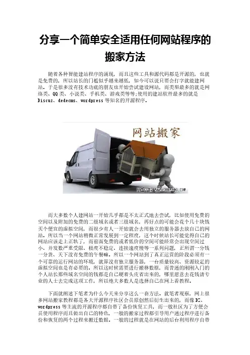 分享一个简单安全适用任何网站程序的搬家方法