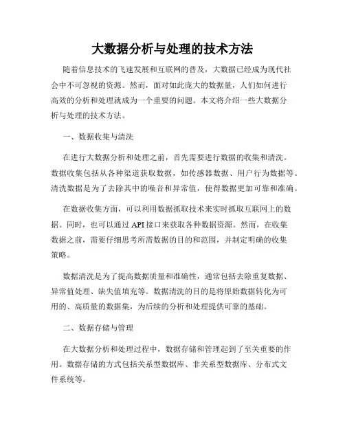 大数据分析与处理的技术方法