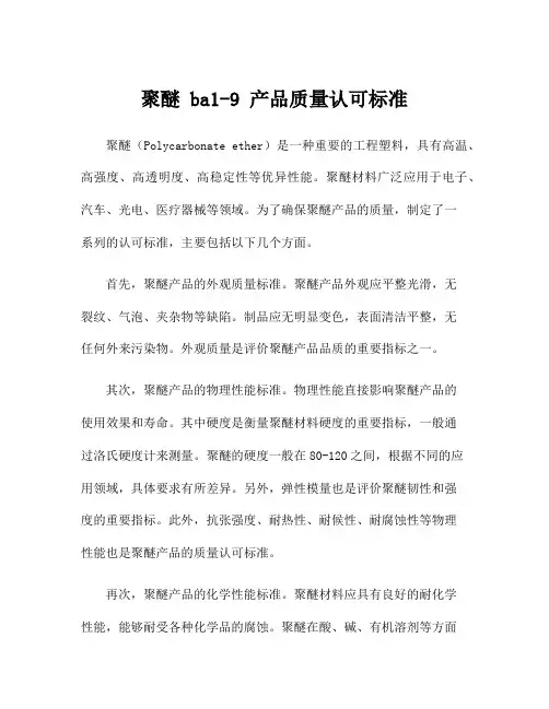 聚醚 ba1-9 产品质量认可标准