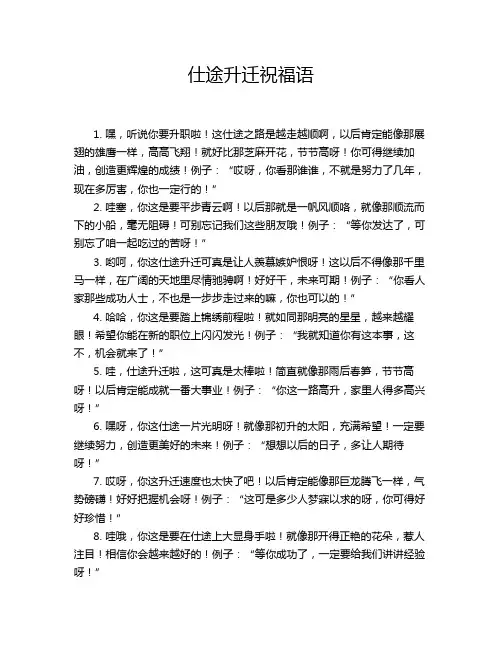 仕途升迁祝福语