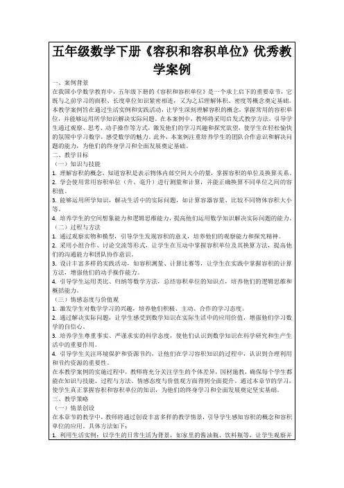 五年级数学下册《容积和容积单位》优秀教学案例