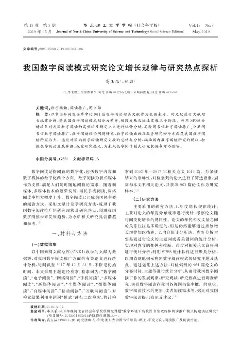 我国数字阅读模式研究论文增长规律与研究热点探析